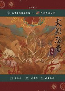 《火影忍者前传》剧本杀复盘：揭示真相的结局剧透_凶手谁来终结悬念？