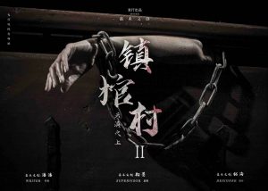 《镇馆村2云滇之上》剧本杀复盘：揭秘谋杀案件的真相，凶手是谁？