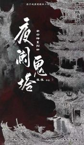 《夜阑鬼塔》剧本杀复盘：故事真相结局如何，凶手是谁剧透，答案密码剧透！