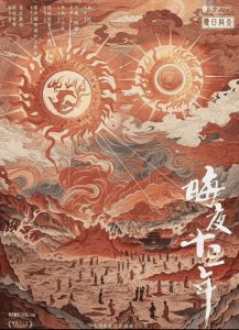 《晦夜十三年》剧本杀复盘：故事还原，凶手身份揭秘，真相曝光！