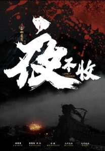 《夜不收》剧本杀复盘：寻找隐藏线索，破解案情真相，解析凶手是谁