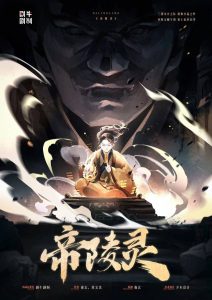 《帝陵灵》剧本杀复盘：凶手是谁？推理故事还原揭秘