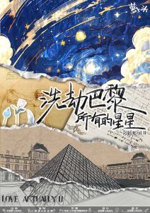 剧本杀洗劫巴黎的所有星星复盘