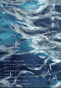 《青的圈套》剧本杀复盘：谜题解锁，凶手是谁，作案手法动机剧透