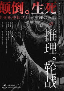 《颠倒生死的推理轮战》剧本杀复盘：作案手法动机，凶手是谁？真相结局线索攻略