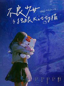 《不良少女与独眼Kitty猫》剧本杀复盘：玩家必读的推理攻略与技巧分享，凶手是谁剧透