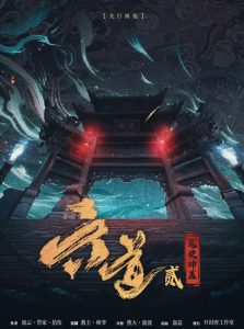 《六道贰·鬼使神差》剧本杀复盘：凶手是谁？真相解密与疑点探讨