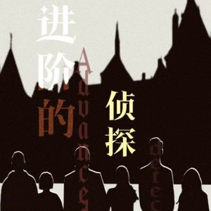 《进阶的侦探》剧本杀复盘：真相还原+疑点解惑+结局线索攻略