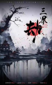 《三界·劫》剧本杀复盘：推理步骤解析+凶手身份猜想+谜团背后探秘