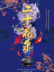 《二十花杀》剧本杀复盘：揭秘真相线索+推理技巧详解+终局分析