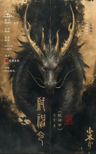 《弑神令》剧本杀复盘：真相还原+疑点解析+胜利策略探讨+终局推理