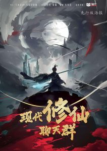 《现代修仙聊天群》剧本杀复盘：挖掘线索，揭开真相，准确推理赢得胜利！