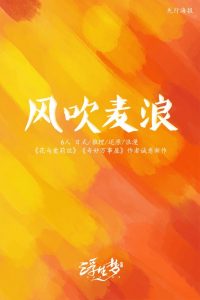 《风吹麦浪》剧本杀复盘：深入探索凶手是谁的线索分析+真相揭示攻略