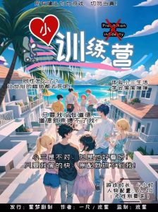 《小三训练营》剧本杀复盘：深入探讨作案现场及重要线索，揭露真相与结局