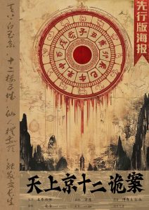 《天上京十二诡案》剧本杀复盘：作案手法剧透，深挖角色背后的秘密