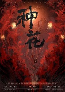 《种花》剧本杀复盘：线索深度挖掘，凶手身份逐步揭晓与推理分享