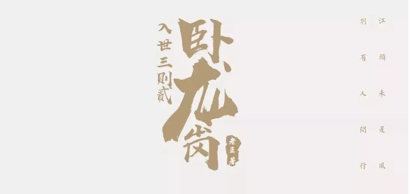 入世三则之《卧龙岗》剧本杀复盘凶手剧透评测角色解析