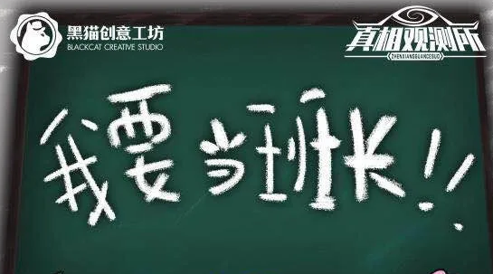 《我要当班长》剧本杀复盘答案解析剧本简介