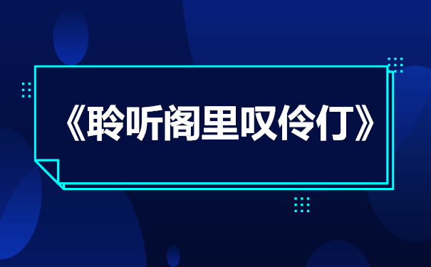 《聆听阁里叹伶仃》剧本杀复盘答案结局凶手是谁