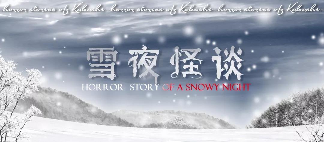 《雪夜怪谈》剧本杀复盘_解析故事真相/答案剧透