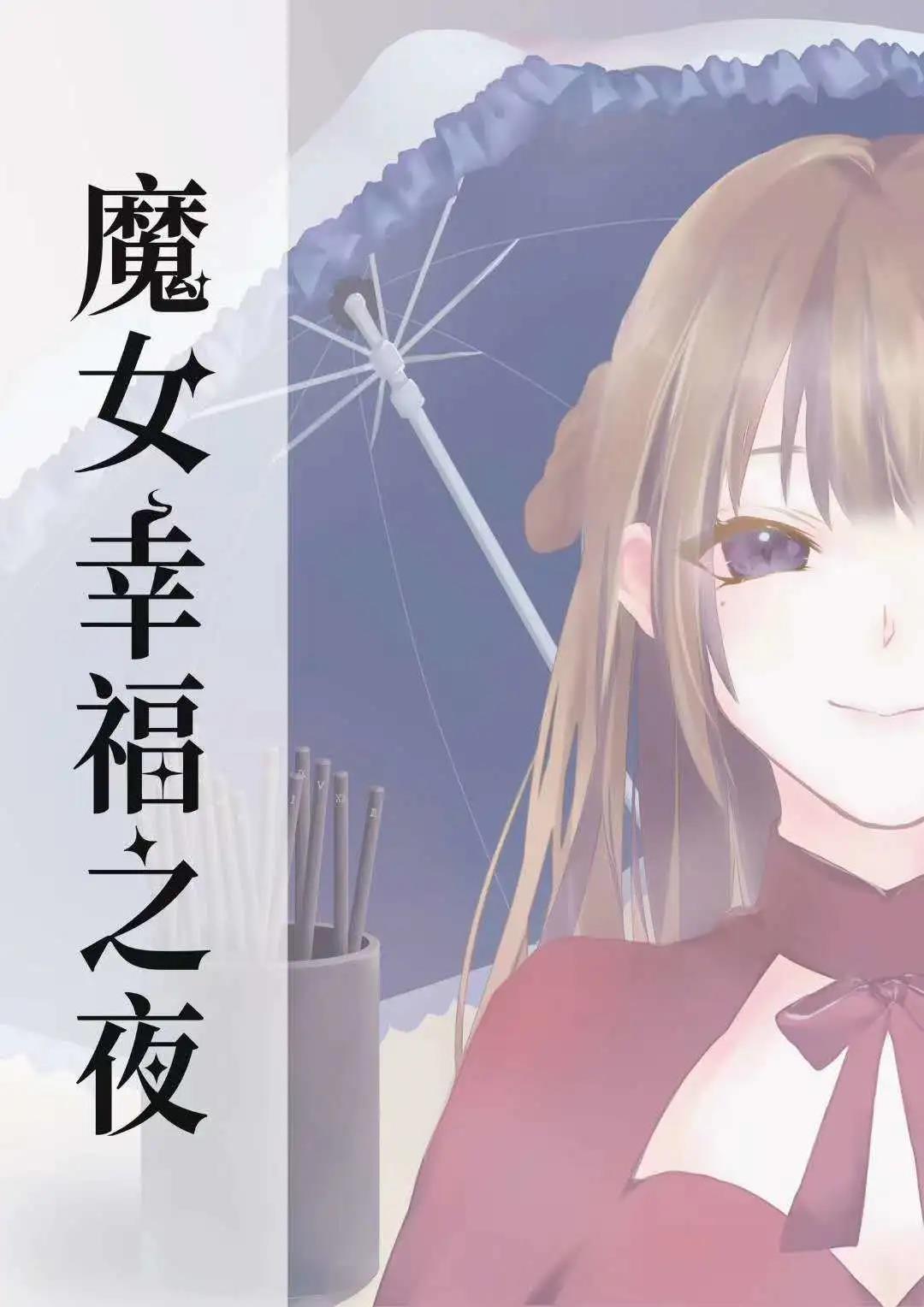 《魔女幸福之夜》剧本杀复盘剧情简介真相解析凶手是谁