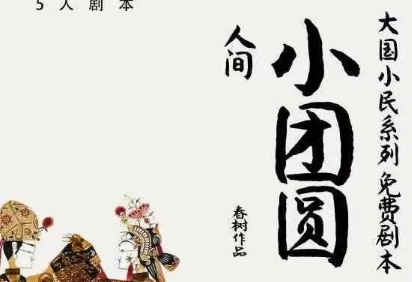 《小团圆》剧本杀复盘_真相凶手是谁剧透/线索解析