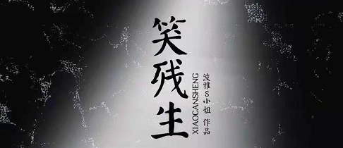 《笑残生》剧本杀复盘凶手解析攻略真相案件线索