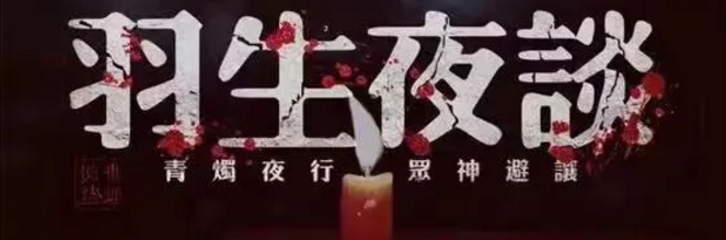 《羽生夜谈》剧本杀复盘剧透_真相答案/凶手线索解析