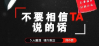 《不要相信TA说的话》剧本杀复盘测评解析凶手攻略真相