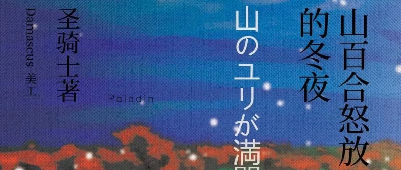 《山百合怒放的冬夜》剧本杀复盘剧透凶手解析结局剖析