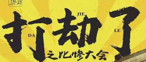 《打劫了之比惨大会》剧本杀复盘真相测评亮点凶手解析