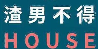 《渣男不得house》剧本杀凶手复盘剧情人物简介案件解析