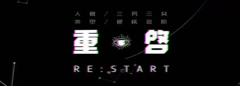 《重啓RE:START》剧本杀复盘测评亮点剖析凶手动机剧透