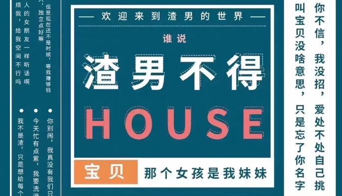 现代暑期《渣男不得HOUSE》剧本杀复盘_凶手故事真相线索解析