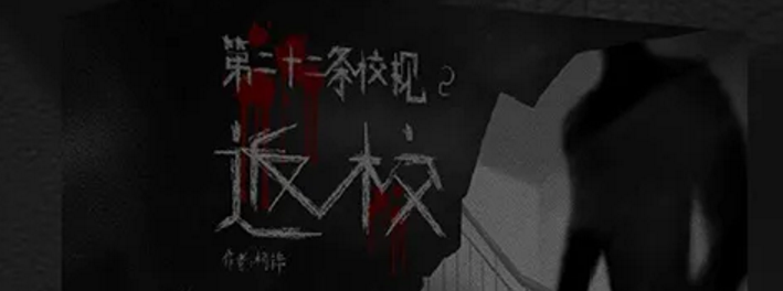 真相骑士出品《第二十二条校规2返校》剧本杀复盘攻略解析凶手案件剧透