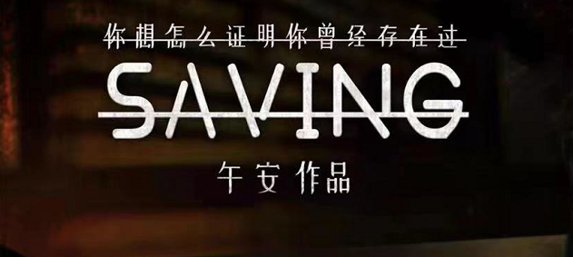 《SAVING》剧本杀凶手是谁复盘_故事密码线索真相答案