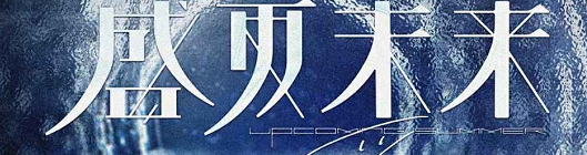 《盛夏未来》剧本杀复盘剧情玩本技巧凶手解析