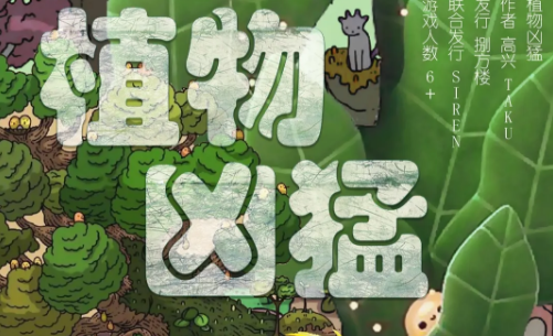 童话魔法《植物凶猛》剧本杀真相答案剧透_欢乐故事复盘