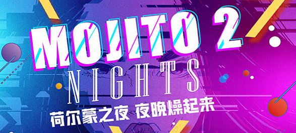 喝酒本《mojito2》剧本杀复盘真相结局亮点测评剖析玩本攻略：荷尔蒙之夜 夜晚燥起来