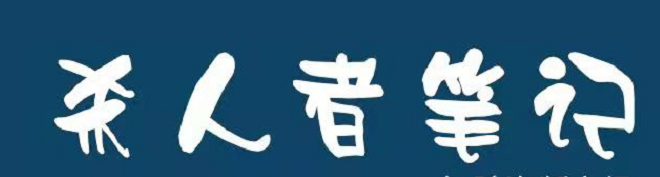 《杀人笔记》剧本杀复盘真相结局时间线玩本攻略剧透