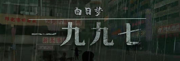 《白日梦1997》剧本杀复盘凶手答案密码解析锁凶线索游戏攻略