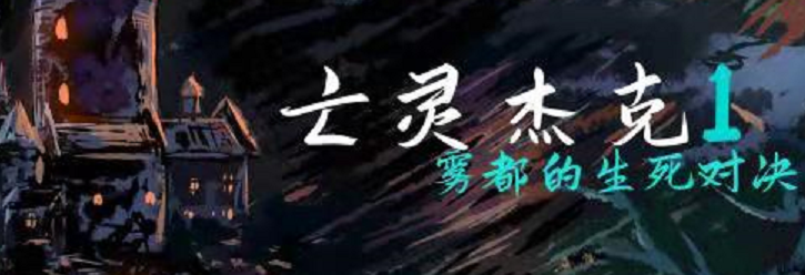 《亡灵杰克1雾都的生死对决》剧本杀复盘游戏攻略解析凶手揭秘证据推理凶手揭秘