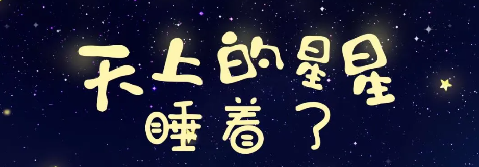 《天上的星星睡着了》剧本杀复盘真相结局凶手测评解析故事还原