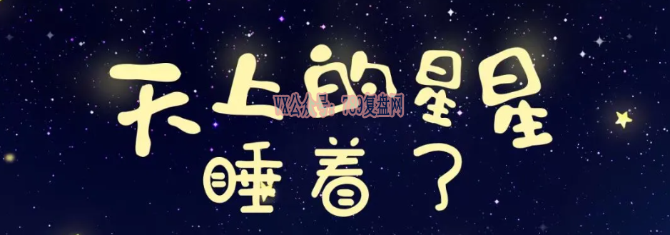 《天上的星星睡着了》剧本杀复盘盘凶思路锁凶线索疑点解惑凶手推理