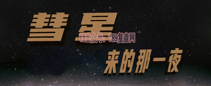 《彗星来的那一夜》剧本杀复盘疑点解惑故事真相剧透凶手揭秘