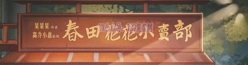 《春田花花小卖部》剧本杀案件真相还原复盘推理提示线索剧透