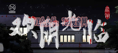 《欢阴光临》剧本杀复盘玩本技巧凶手是谁任务线索解析问题答案剧透