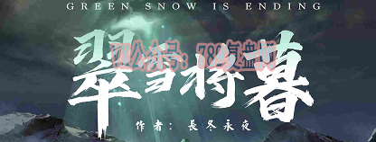 《翠雪将暮》剧本杀复盘逻辑推理凶手测评剖析真相结局答案密码