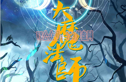 《大魔法师》剧本杀复盘凶手角色剧透剖析剧情逻辑推理