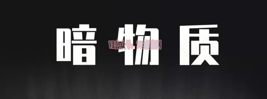 《暗物质》剧本杀复盘真相结局答案密码解析凶手是谁测评